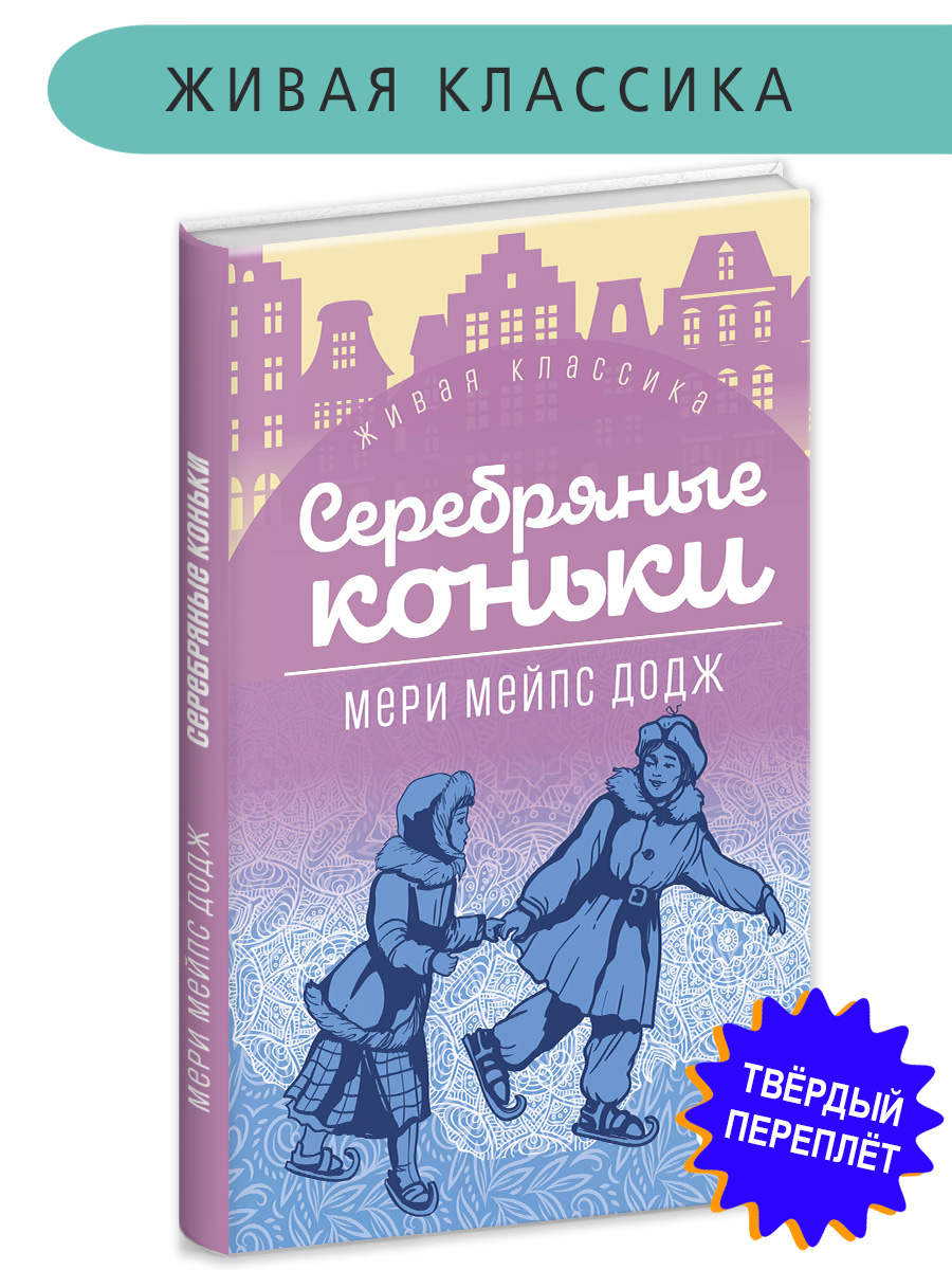 Книга Детская литература Додж. Серебряные коньки купить по цене 568 ₽ в  интернет-магазине Детский мир