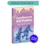 Книга Детская литература Додж. Серебряные коньки