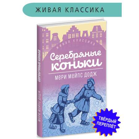 Книга Детская литература Додж. Серебряные коньки