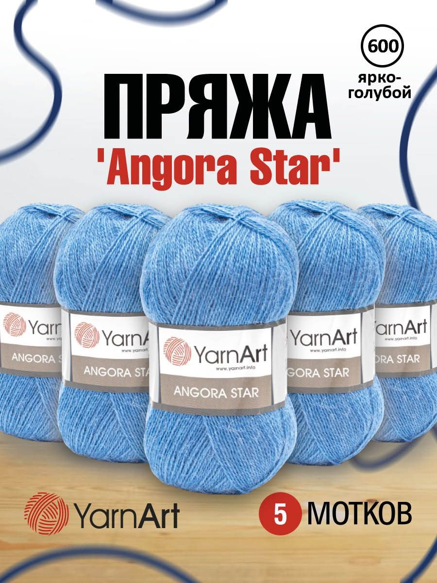 Пряжа YarnArt Angora Star тонкая полушерстяная 100 г 500 м 600 ярко-голубой 5 мотков - фото 1