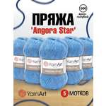 Пряжа YarnArt Angora Star тонкая полушерстяная 100 г 500 м 600 ярко-голубой 5 мотков