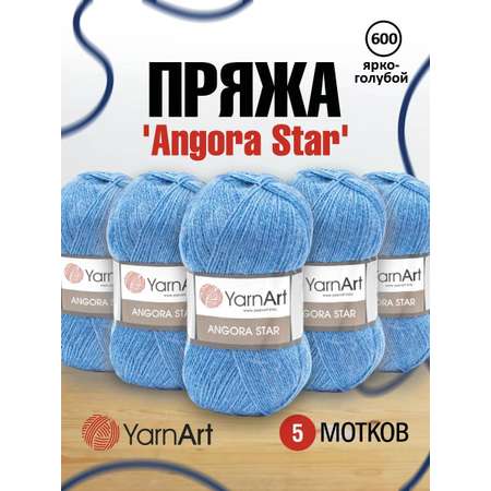 Пряжа YarnArt Angora Star тонкая полушерстяная 100 г 500 м 600 ярко-голубой 5 мотков