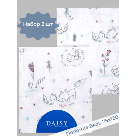 Пеленка Daisy бязь 2шт 75х120см лисички