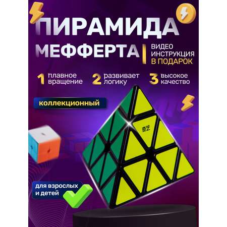 Пирамидка Мефферта QY Toys кубик рубика (пирамидка)