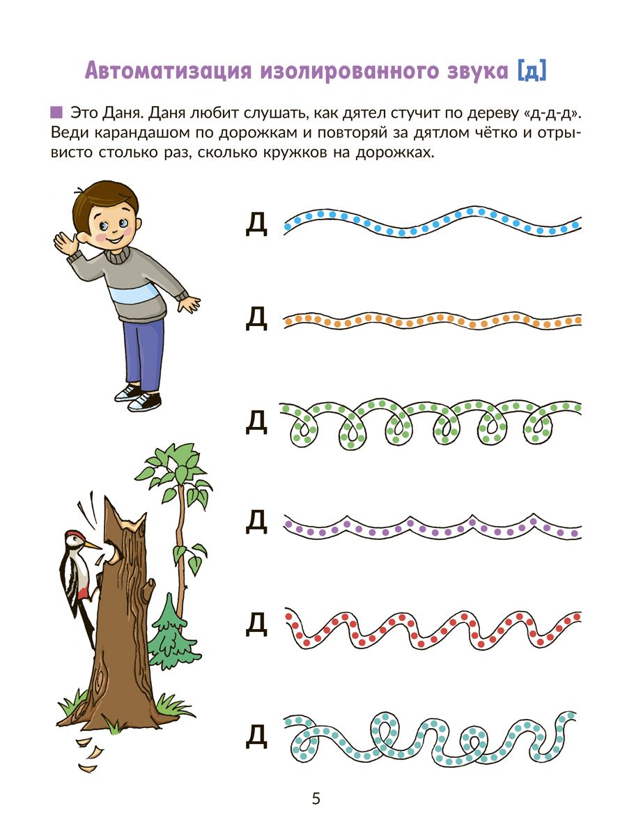 Рабочая тетрадь ИД Литера Автоматизируем звуки раннего онтогенеза Д и Т - фото 4