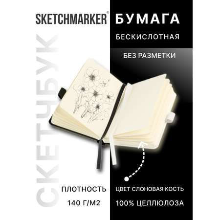 Скетчбук SKETCHMARKER для рисования и записей 140г кв м 9х14 см 80 л твердая обложка черно-белый