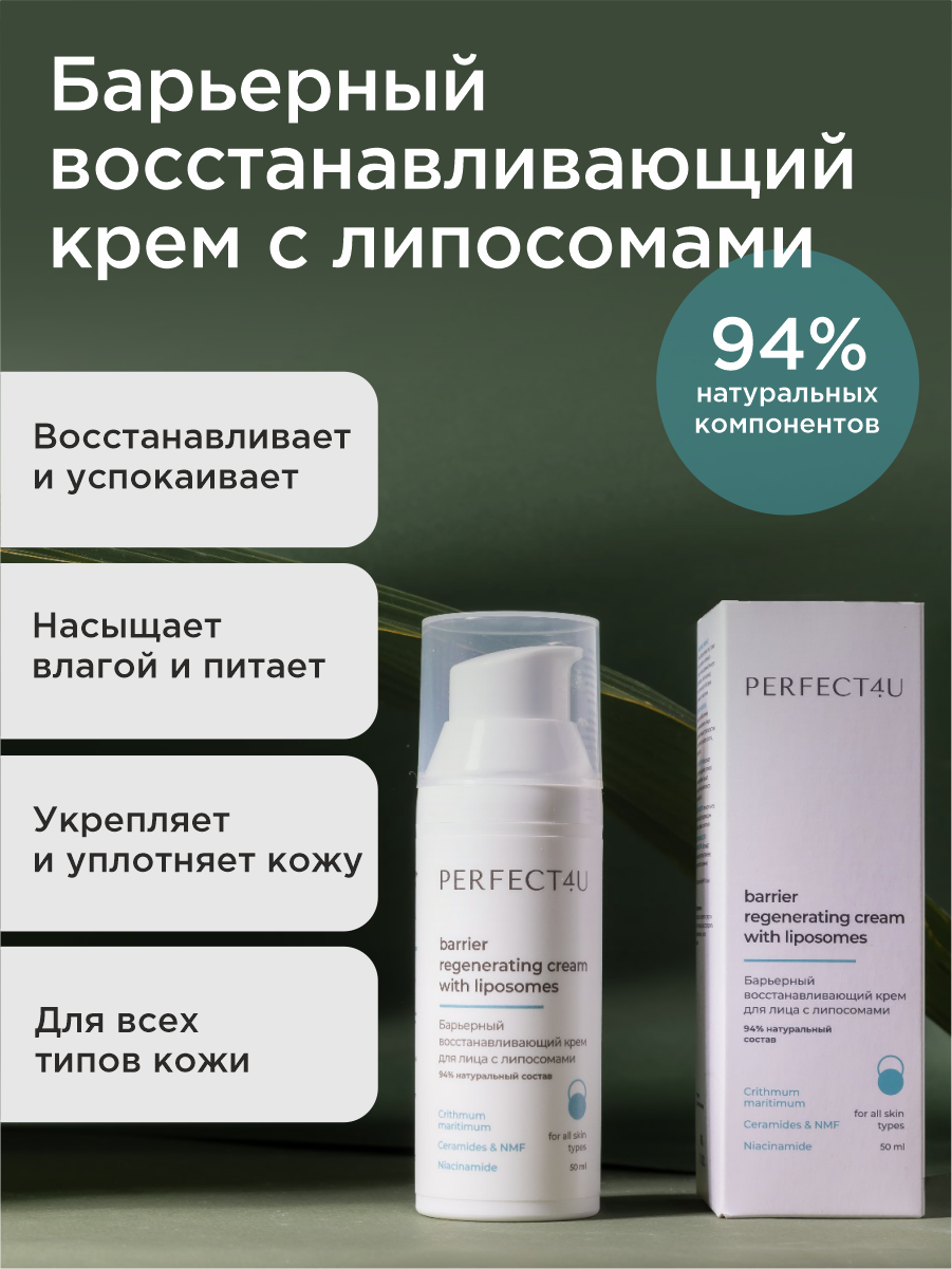 Барьерный восстанавливающий крем PERFECT4U для лица с липосомами - фото 1