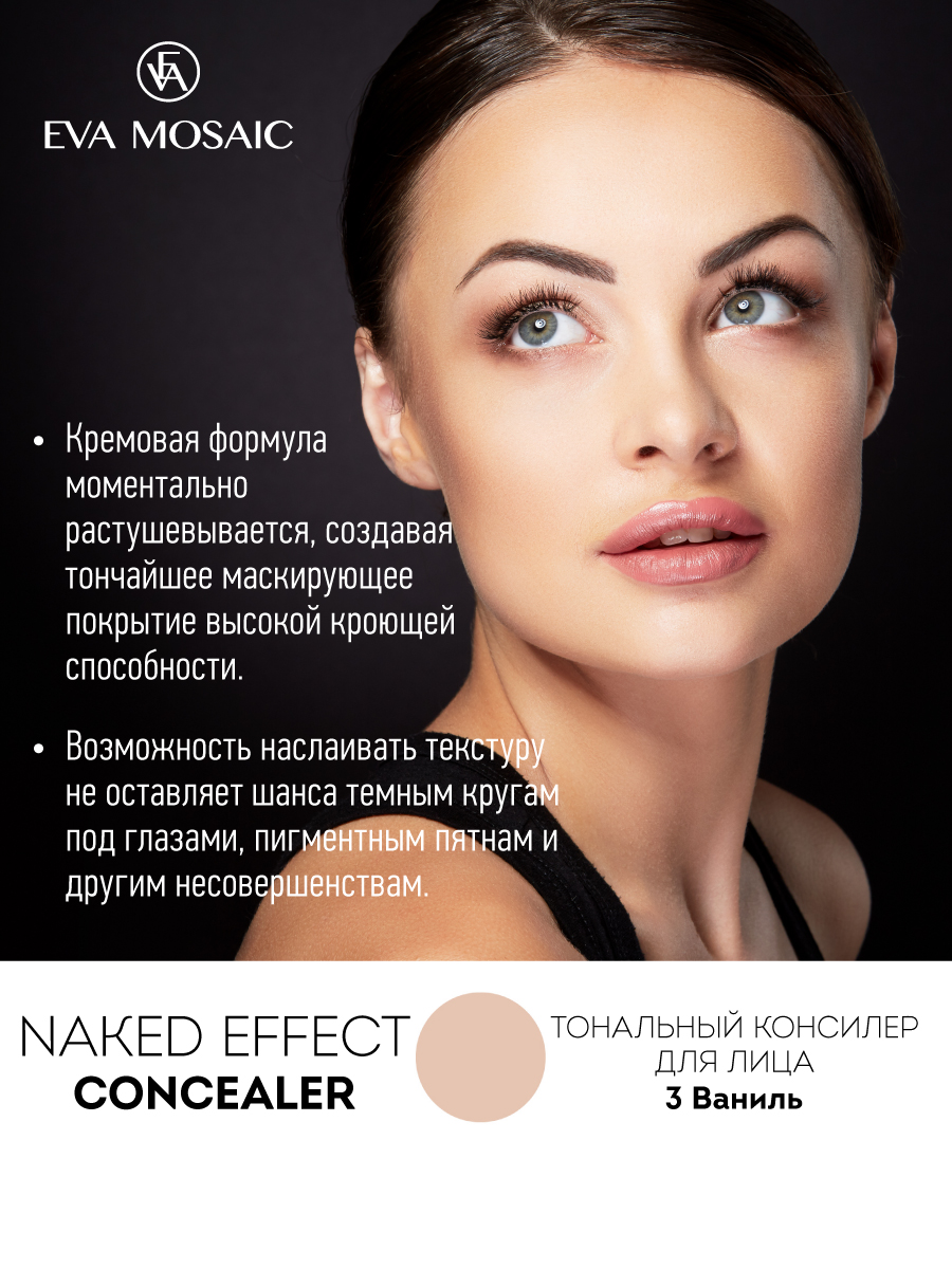 Тональный консилер для лица EVA MOSAIC Naked Effect Concealer 38 мл 03 Ваниль - фото 3