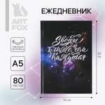 Ежедневник ArtFox Звезды ближе чем кажутся А5 80 листов