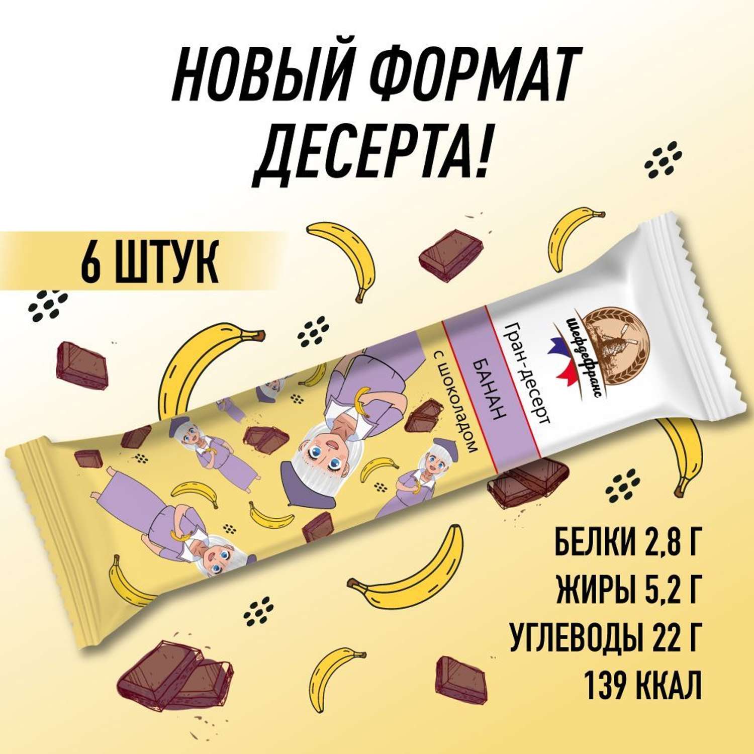 Шоколадные батончики ШефдеФранс Банан с шоколадом 6шт х 35г - фото 2