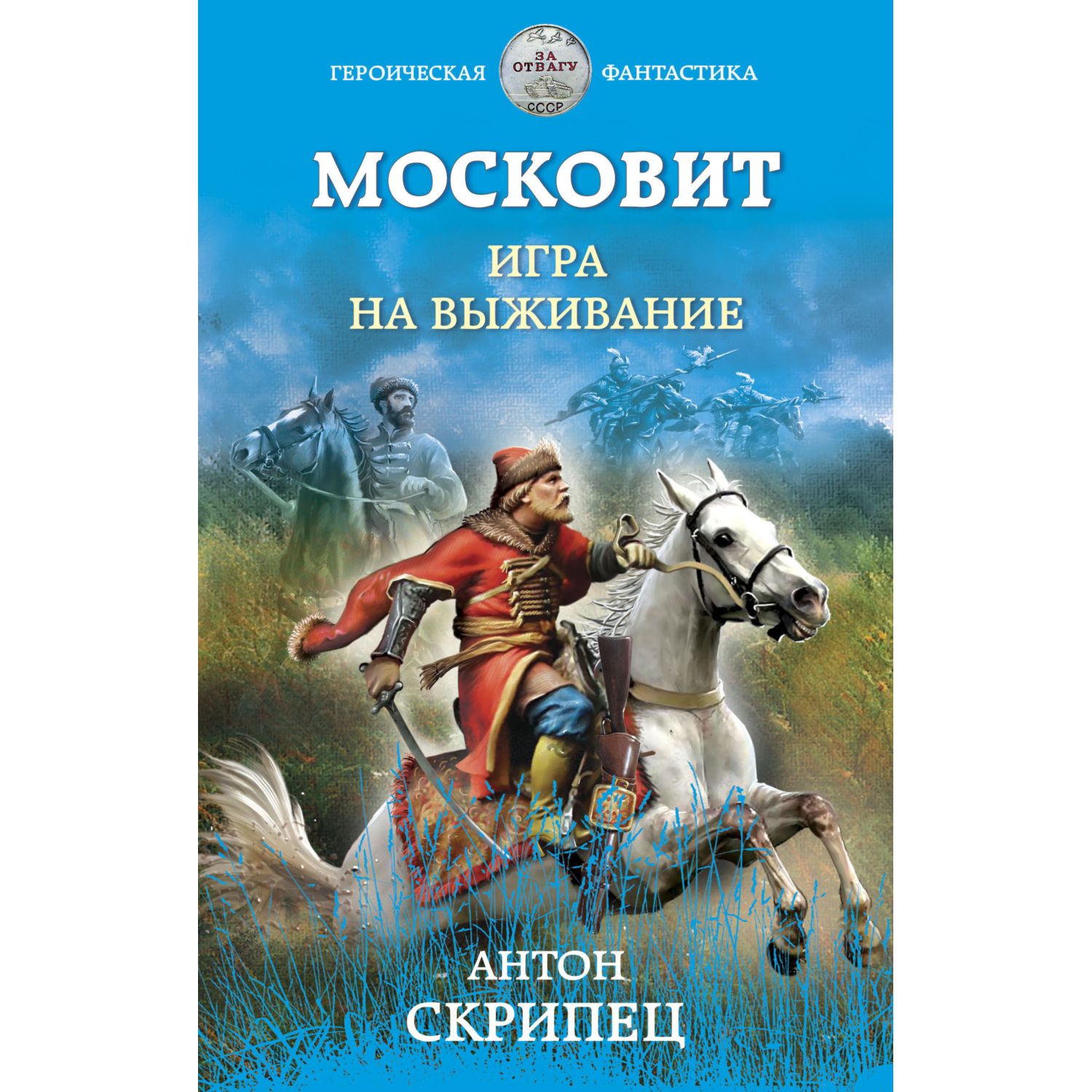 Книга ЭКСМО-ПРЕСС Московит Игра на выживание купить по цене 99 ₽ в  интернет-магазине Детский мир