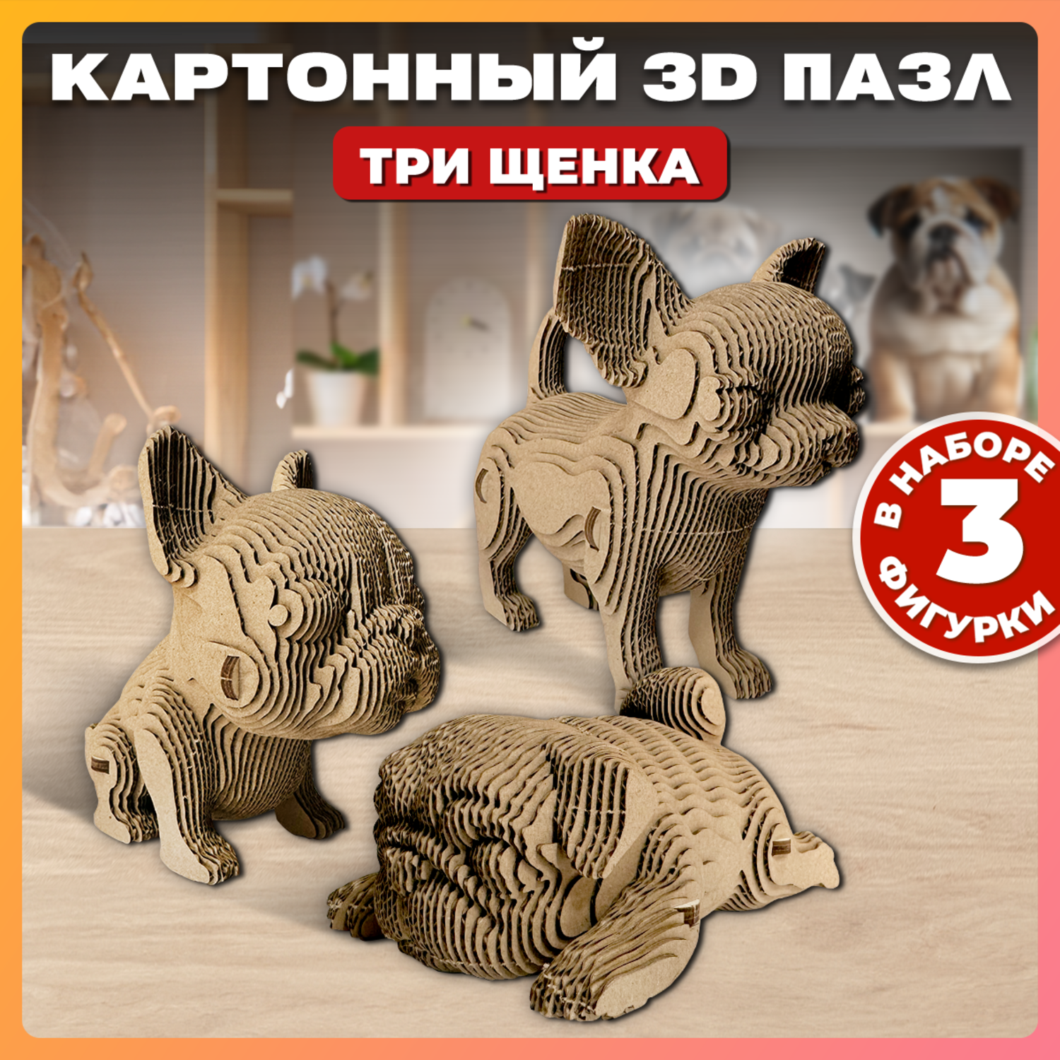 Конструктор QBRIX 3D картонный Три щенка 20042 20042 - фото 1