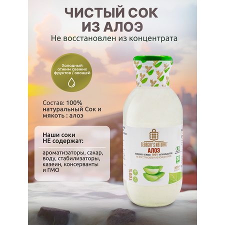 Сок натуральный GEORGIAS NATURAL из алоэ 300мл