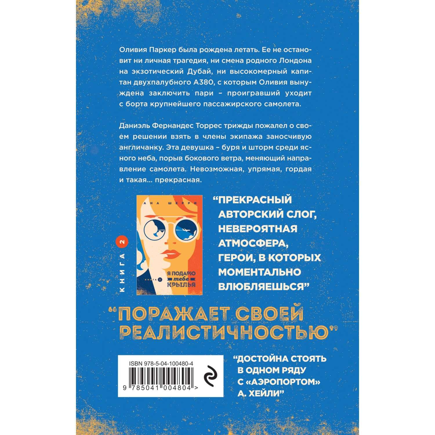 Я подарю тебе крылья. Я подарю тебе Крылья книга. Крига я подаою тебе Крылья. Я подарю тебе Крылья книга 1. Я подарю тебе Крылья. Книга 1 ана Шерри книга.