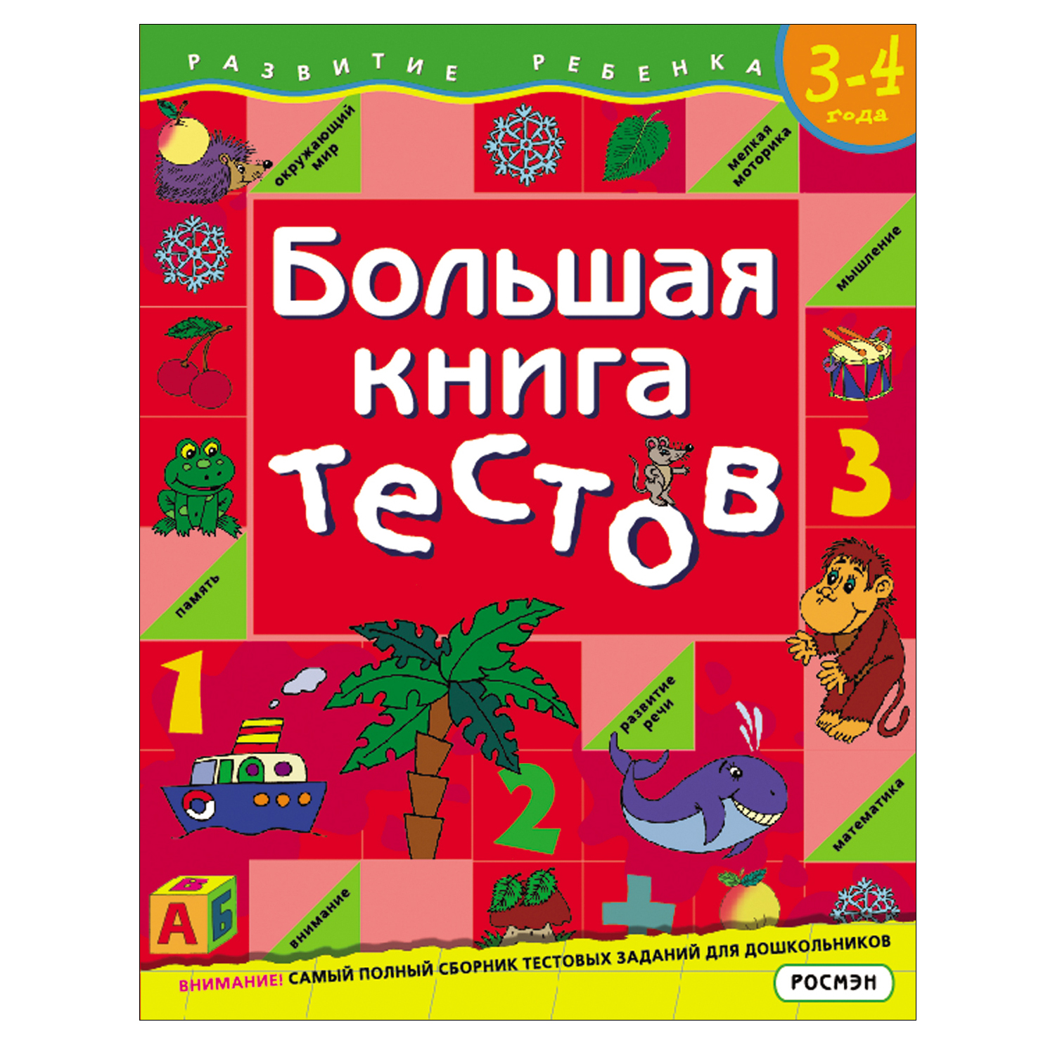 Пособие Росмэн Большая книга тестов 3-4года - фото 1