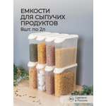 Набор емкостей Phibo для сыпучих 8 шт по 2л бежевый