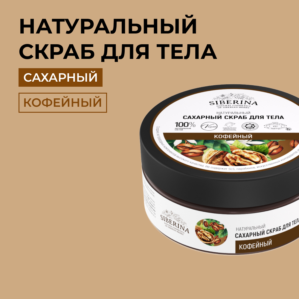 Сахарный скраб Siberina натуральный «Кофейный» для тела 170 мл - фото 1