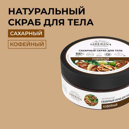 Сахарный скраб Siberina натуральный «Кофейный» для тела 170 мл