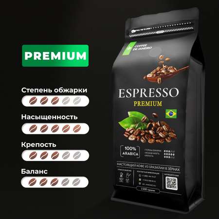Кофе в зёрнах DE JANEIRO premium