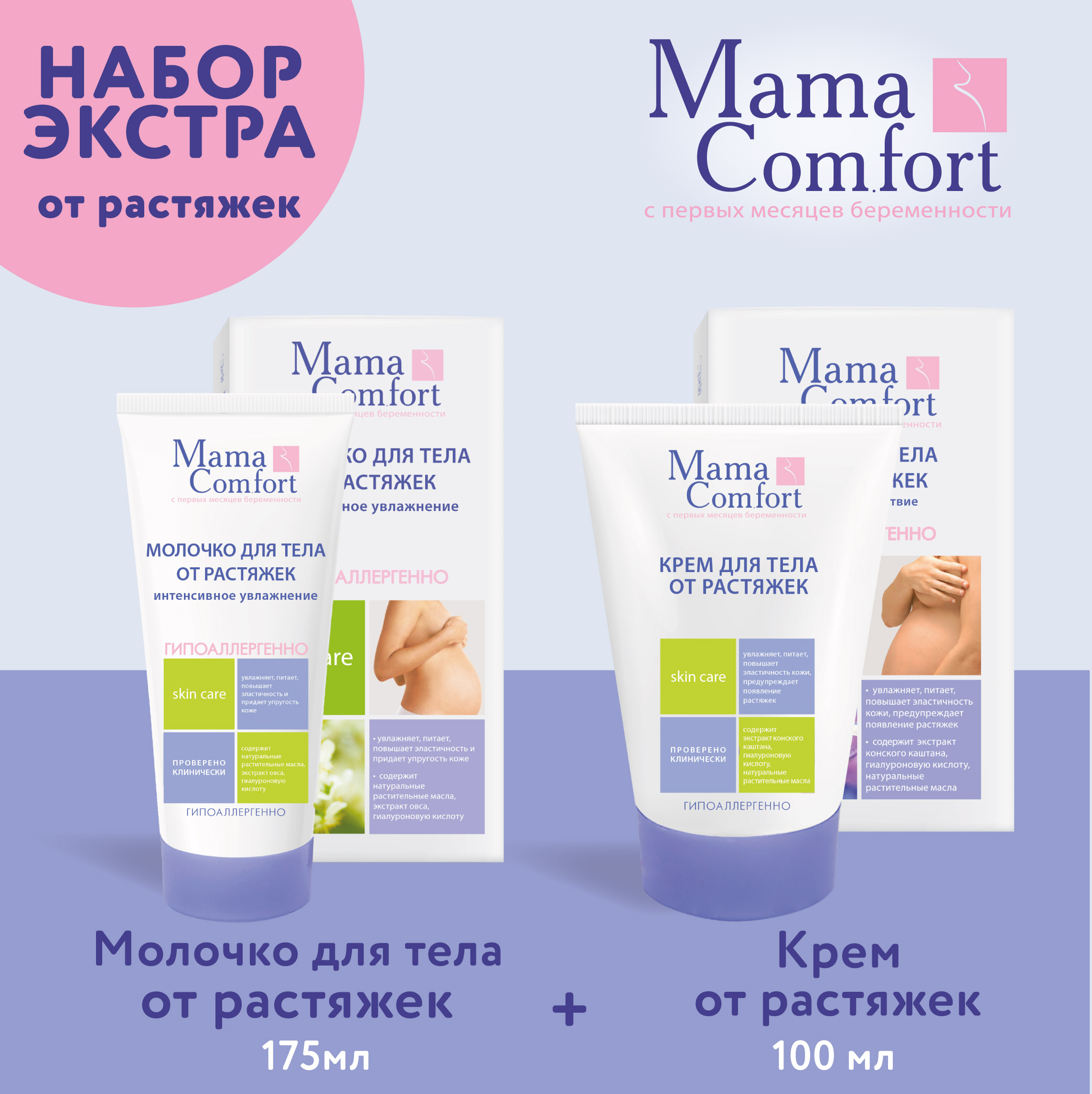 Уход за телом Mama Com.fort 100 г Крем от растяжек и 175 мл Увлажняющее молочко - фото 1