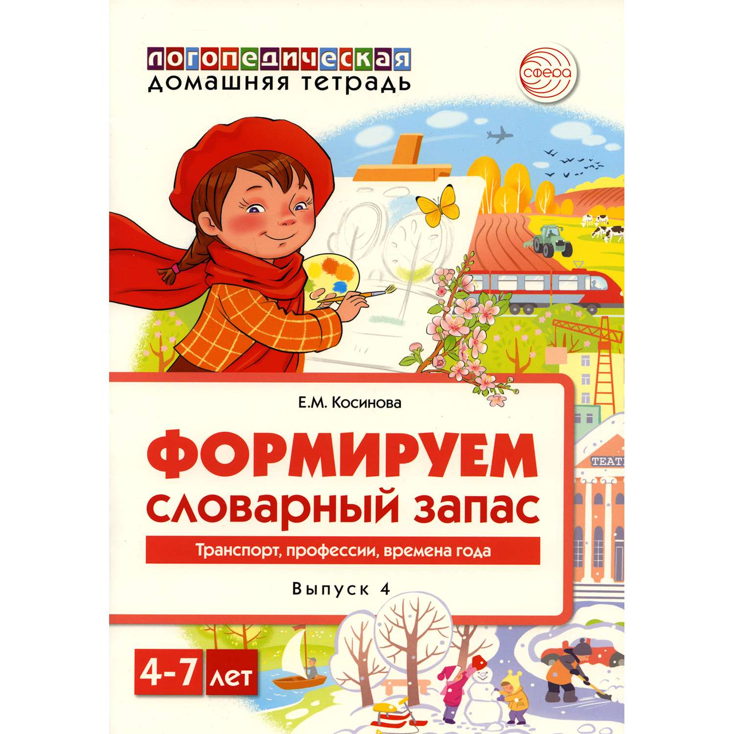 Книга ТЦ Сфера Формируем словарный запас. Транспорт профессии времена года. Выпуск 4. 4-7 лет - фото 1