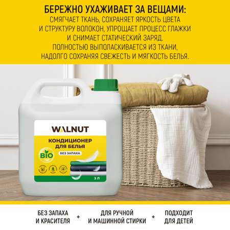 Кондиционер для белья WALNUT Без запаха 3 л