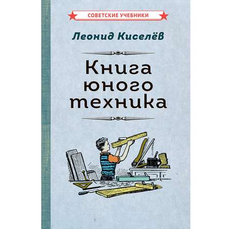 Книга Концептуал Юного техника 1948