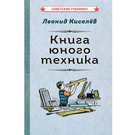 Книга Концептуал Юного техника 1948