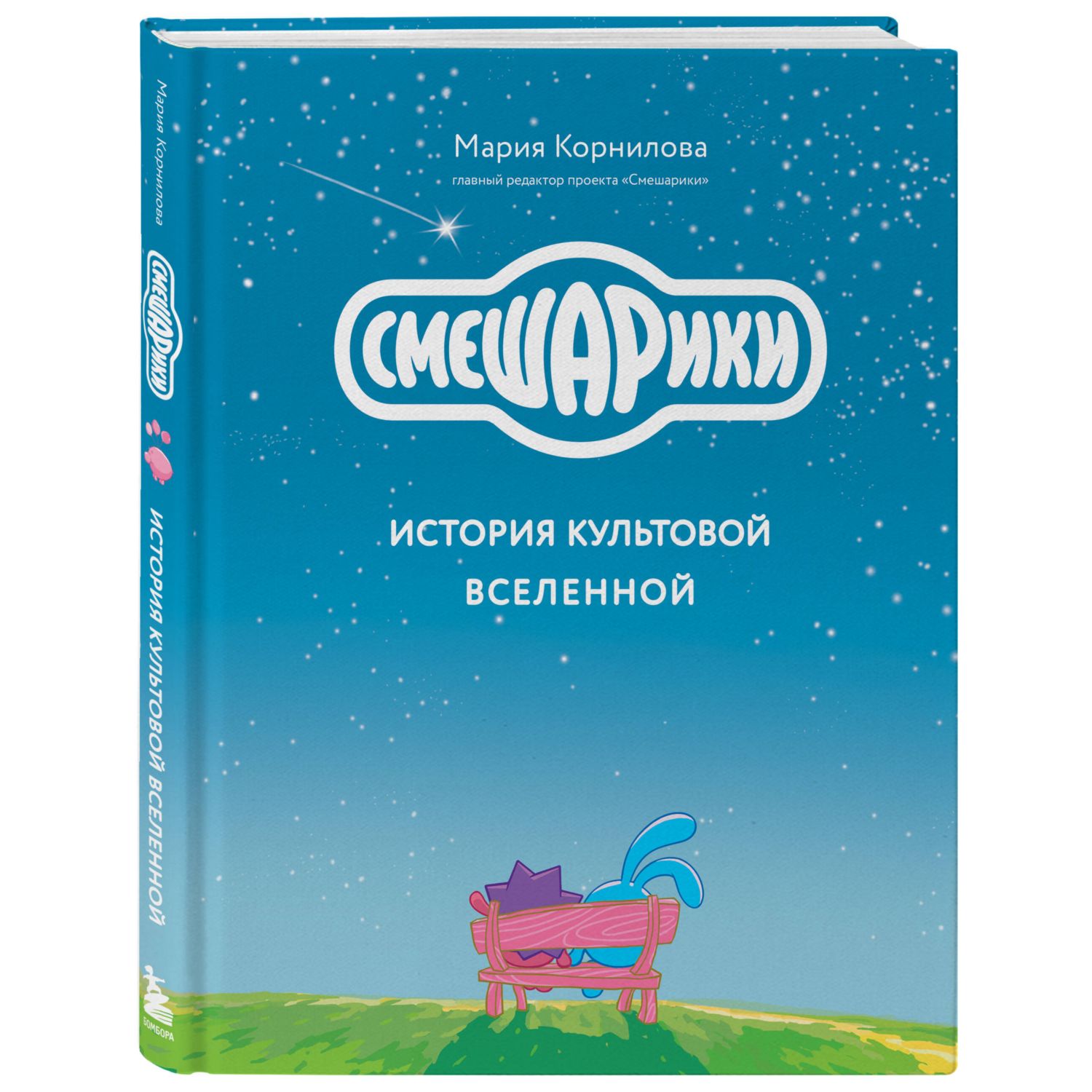 Книга Эксмо Смешарики История культовой Вселенной купить по цене 1911 ₽ в  интернет-магазине Детский мир