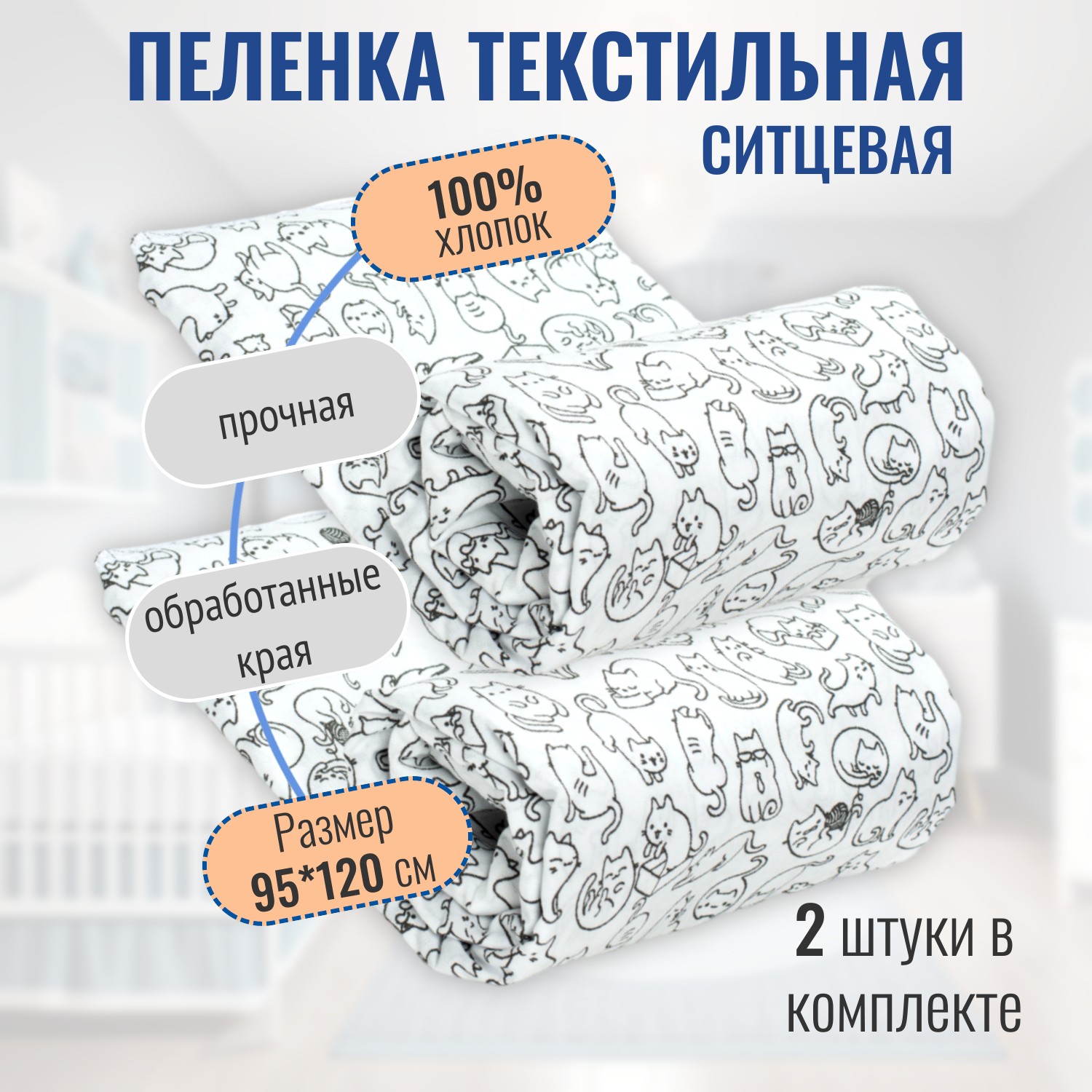 Пеленка ситцевая Чудо-Чадо для новорожденных «Вариации» 95х120см черно-белый/кошки - фото 1