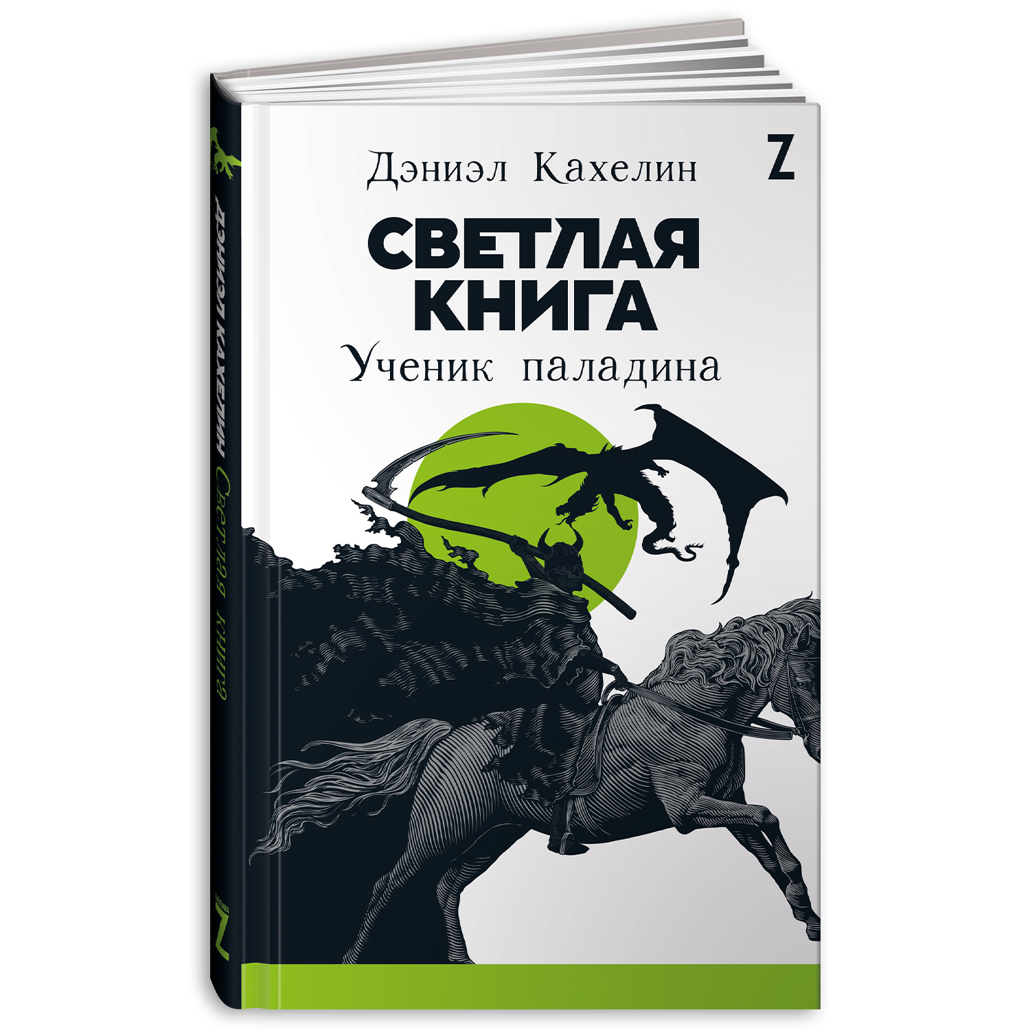 Книга Альпина. Дети Ученик паладина - фото 1