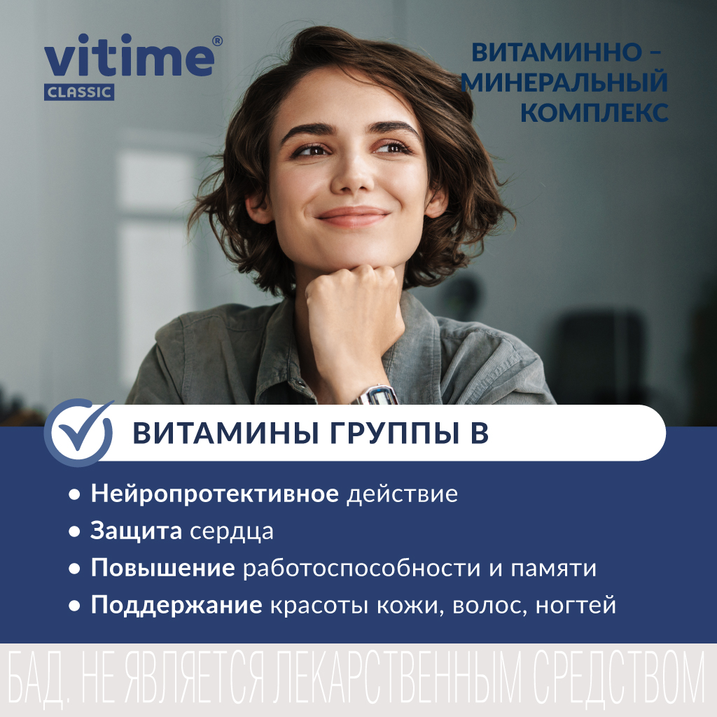 Витаминно-минеральный комплекс Vitime таблетки №30 в банке - фото 7