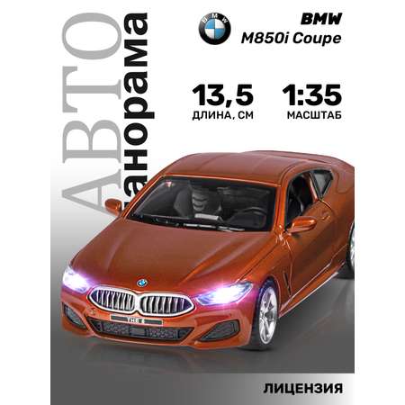 Автомобиль АВТОпанорама BMW M850i Coupe 1:35 оранжевый