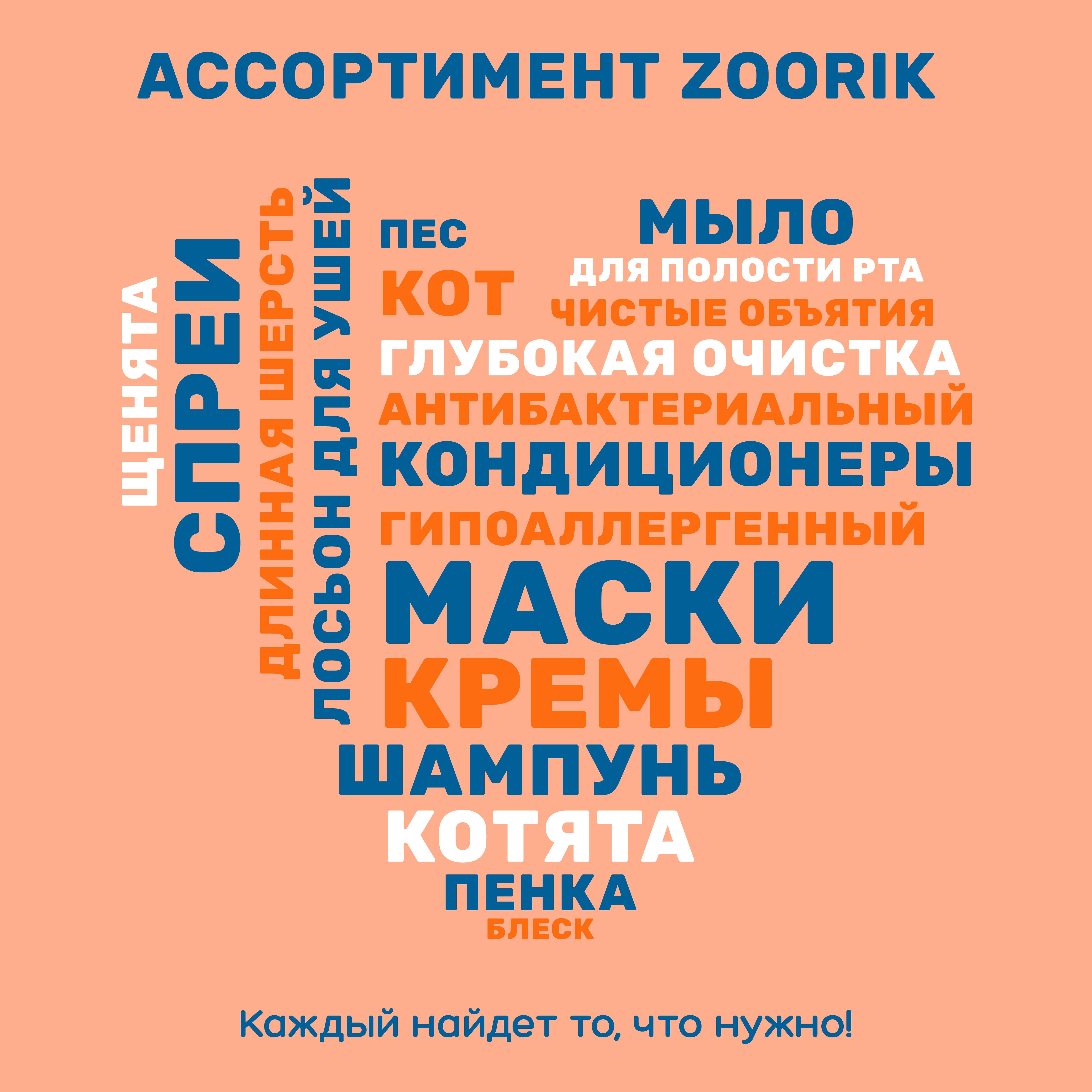 Набор для длинной шерсти ZOORIK от колтунов увлажняющий 500+250 мл - фото 15