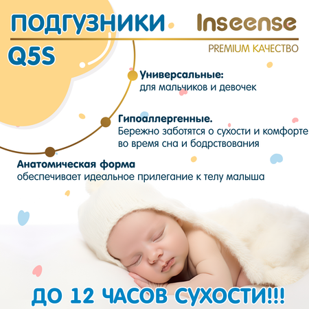 Подгузники INSEENSE на липучках размер S 4-8кг 72шт