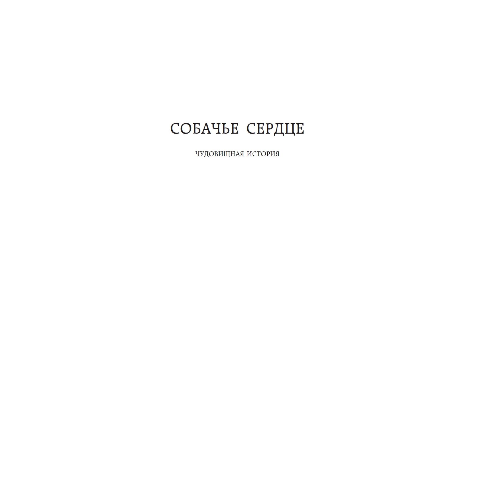 Книга Собачье сердце Мировая классика Булгаков Михаил купить по цене 181 ₽  в интернет-магазине Детский мир