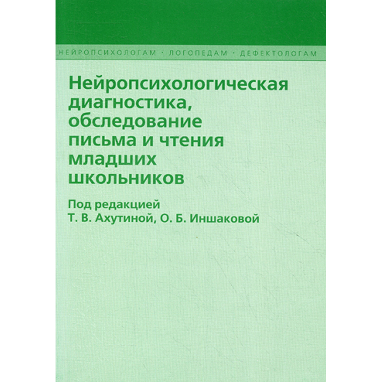 Книга В. Секачев Нейропсихологическая диагностика обследование письма и чтения младших школьников - фото 1