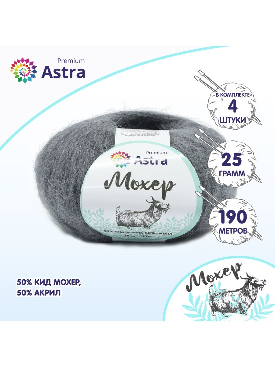 Пряжа Astra Premium Мохер Mohair полушерстяная с ворсом 25 г 190 м 21 дымчато-серый 4 мотка - фото 2