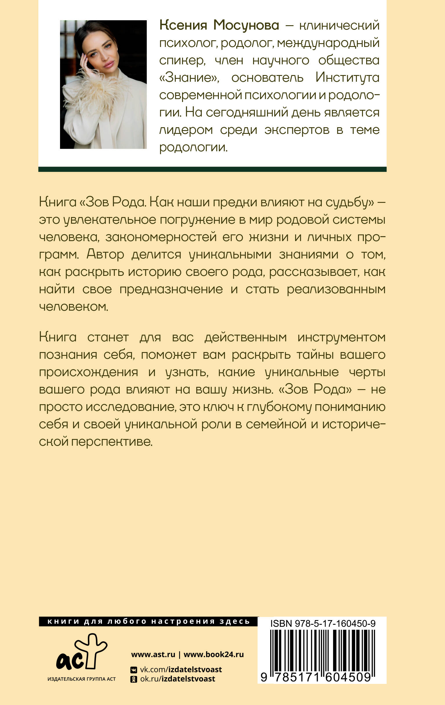 Книга АСТ Зов Рода. Как наши предки влияют на судьбу - фото 2