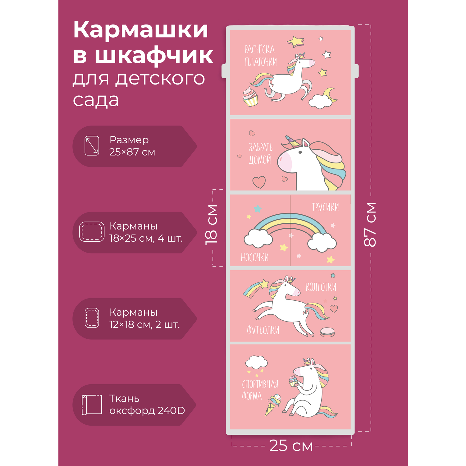 Кармашки в садик для шкафчика МиМиМи Единороги розовые - фото 1