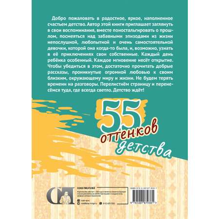 Книга СП:Детям 55 оттенков детства