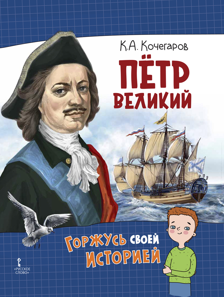 Книга Русское Слово Пётр Великий. Горжусь своей историей - фото 1