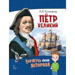 Книга Русское Слово Пётр Великий. Горжусь своей историей