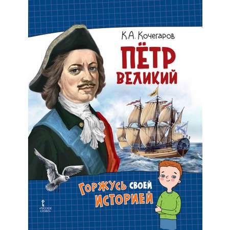 Книга Русское Слово Пётр Великий. Горжусь своей историей