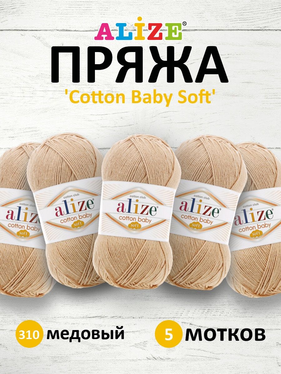 Пряжа для вязания Alize cotton baby soft 100 гр 270 м мягкая плюшевая xлопок aкрил 310 медовый 5 мотков - фото 1