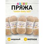 Пряжа для вязания Alize cotton baby soft 100 гр 270 м мягкая плюшевая xлопок aкрил 310 медовый 5 мотков