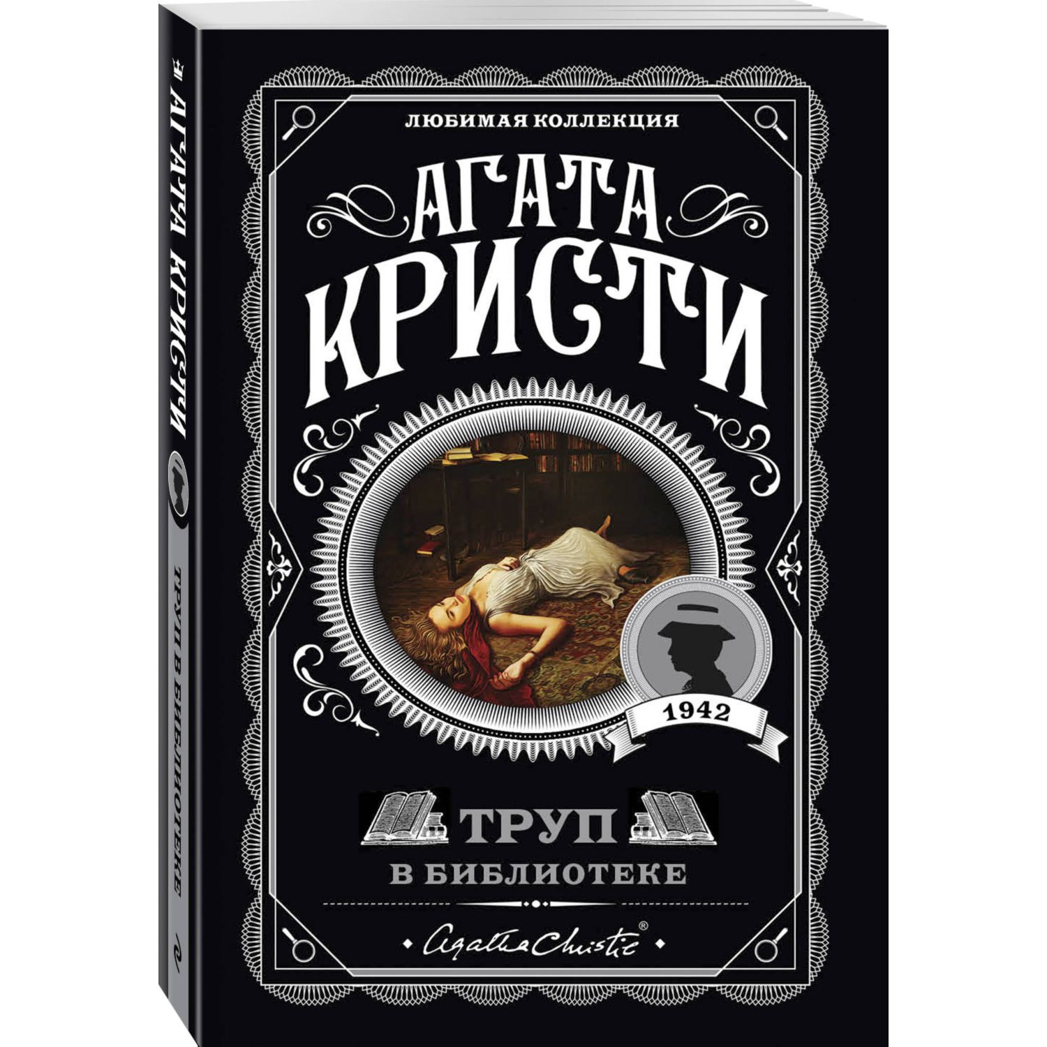 Книга Эксмо Труп в библиотеке - фото 1