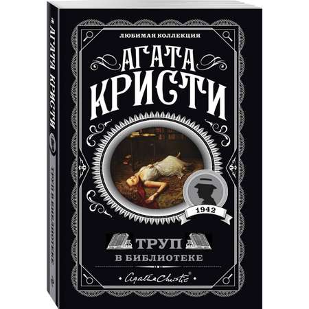 Книга Эксмо Труп в библиотеке