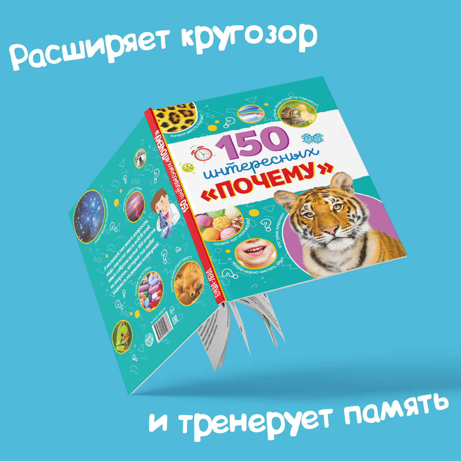 Книга Буква-ленд Энциклопедия. 150 интересных почему - фото 5