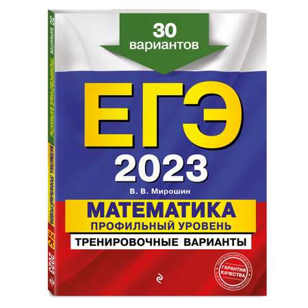 Книга Эксмо ЕГЭ 2023 Математика Профильный уровень Тренировочные варианты 30 вариантов